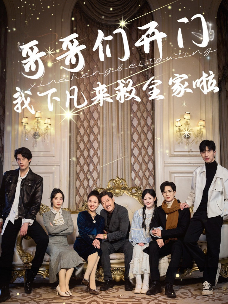 哥哥们开门，我下凡来救全家啦