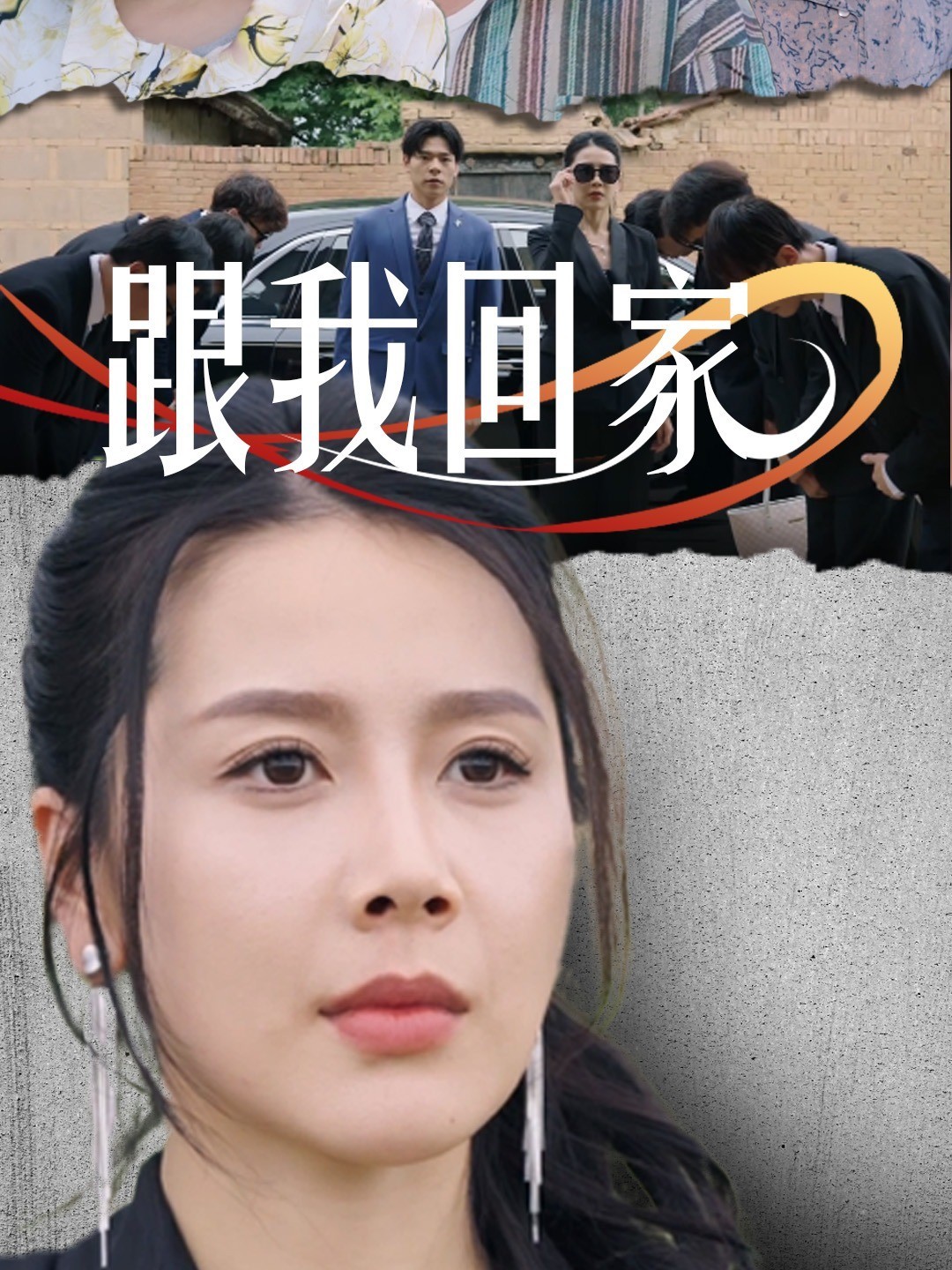 跟我回家