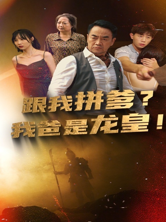 跟我拼爹？我爸是龙皇!