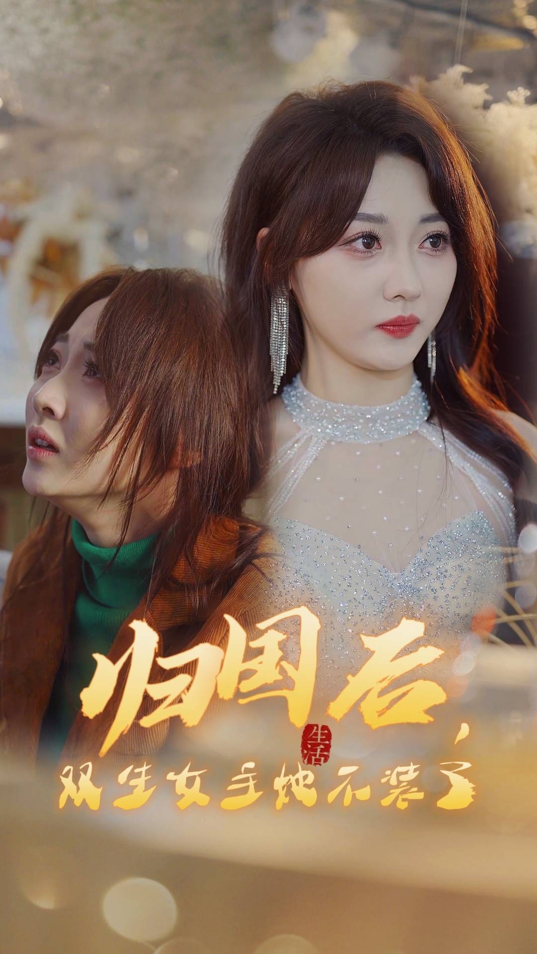 归国后，双生女王她不装了