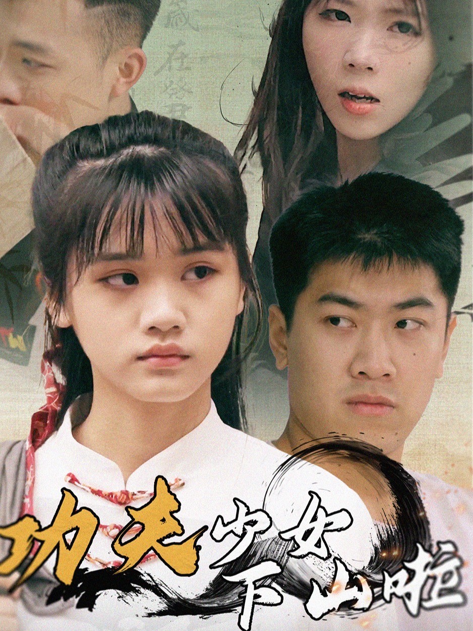 功夫少女下山啦