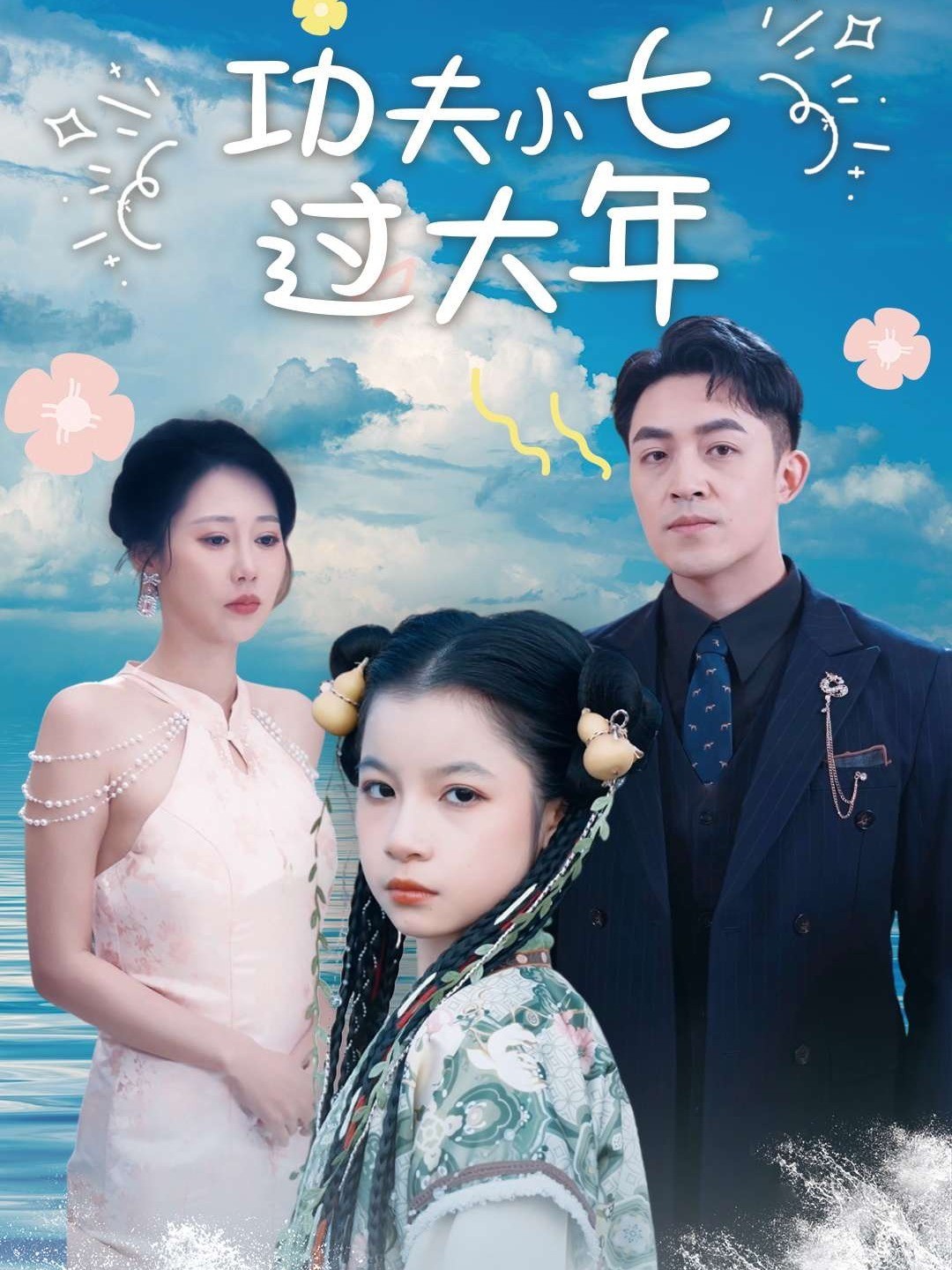 功夫小七过大年