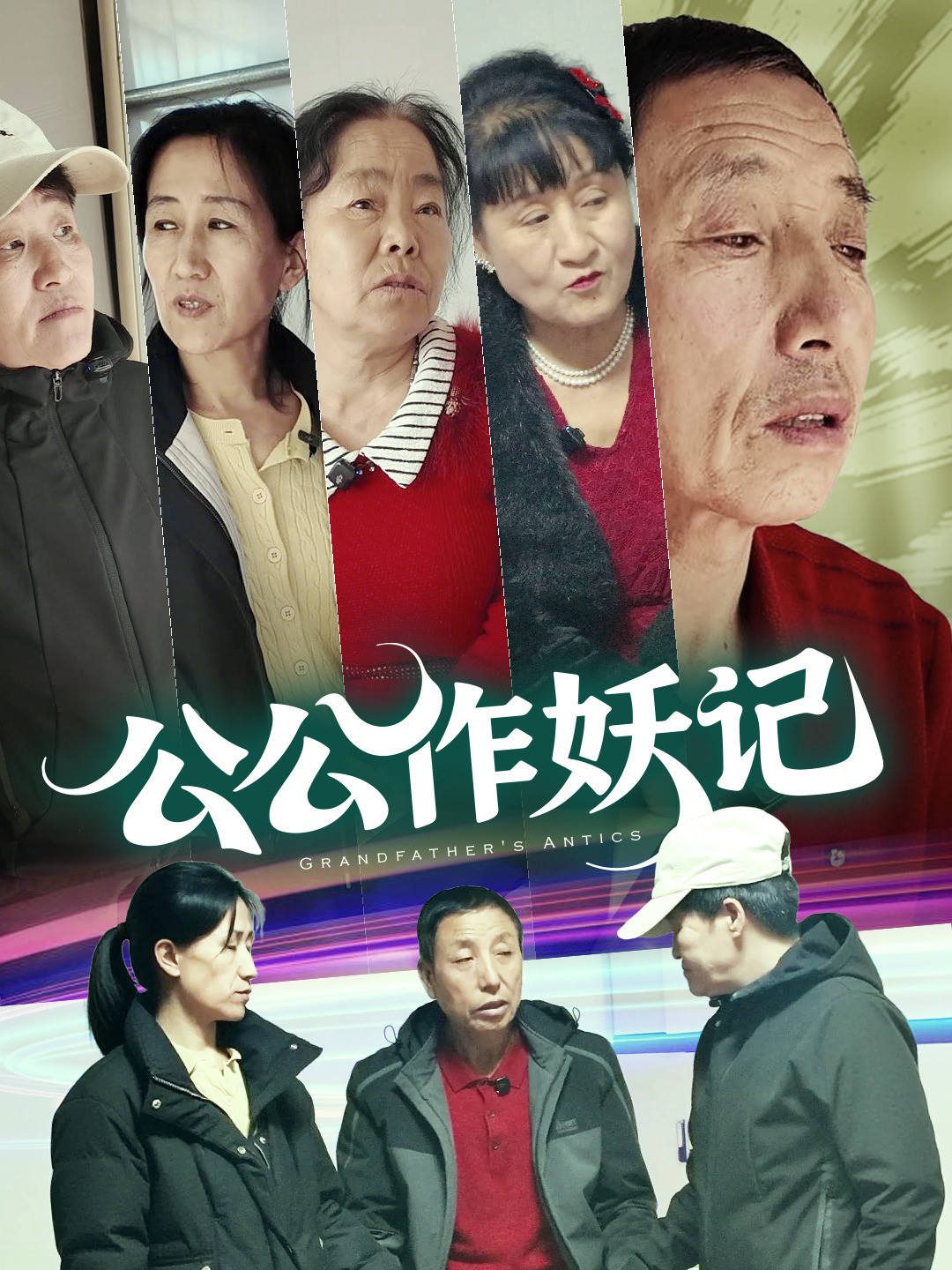 公公作妖计