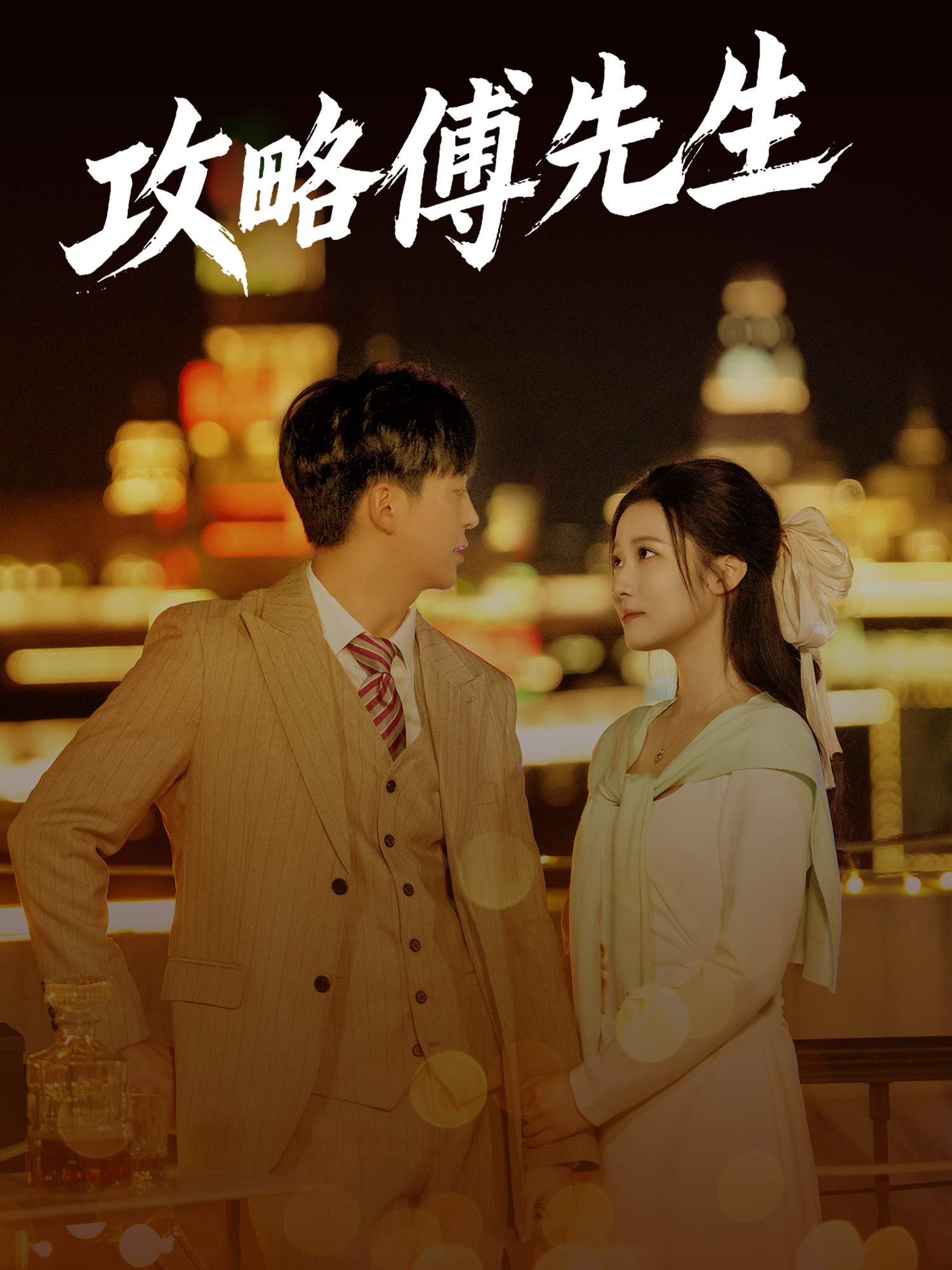 攻略傅先生