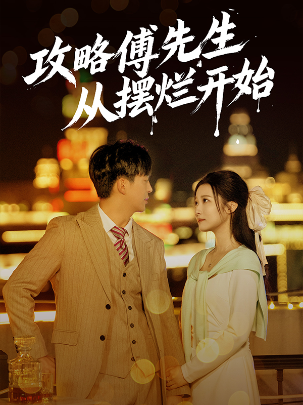 攻略傅先生从摆烂开始