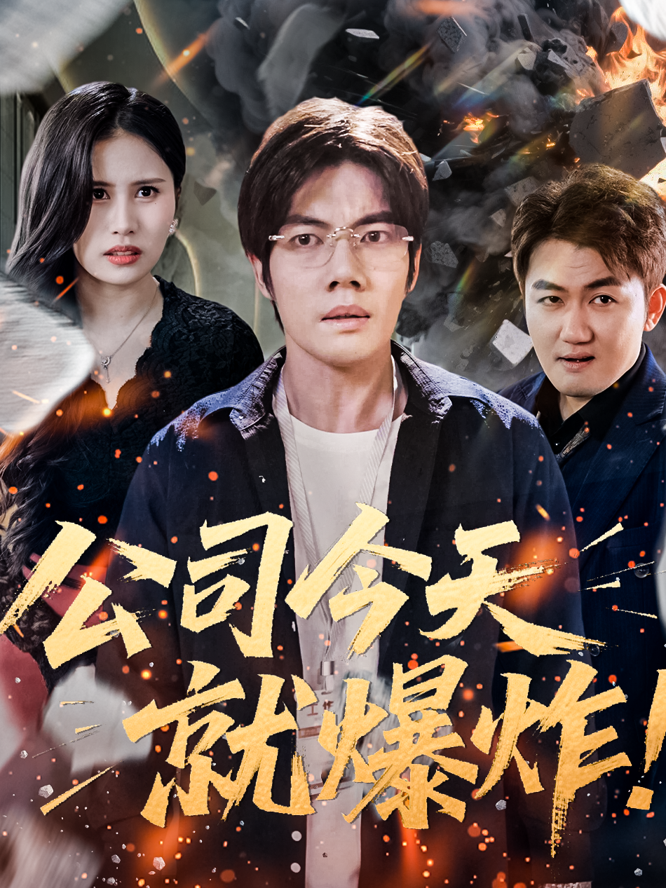 公司今天就爆炸