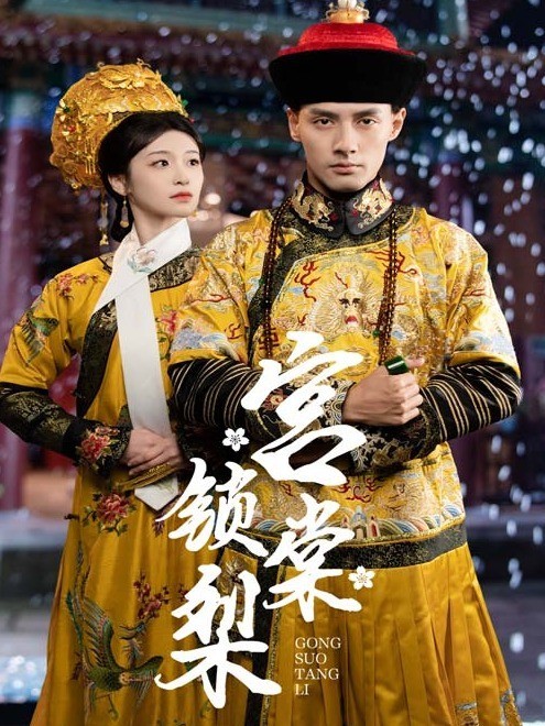 宫锁棠梨
