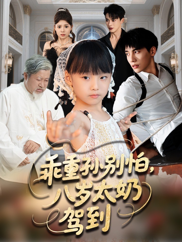 乖重孙别怕，八岁太奶驾到