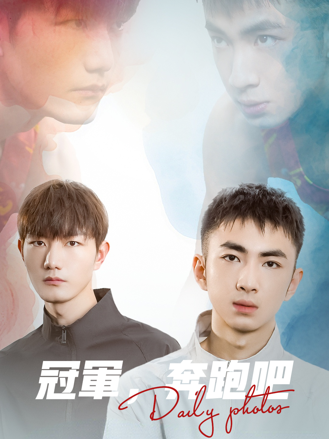 冠军，奔跑吧