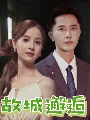 故城邂逅