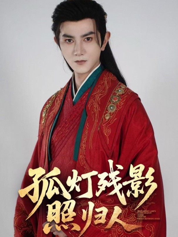 孤灯残影照归人