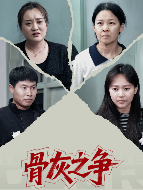 骨灰之争