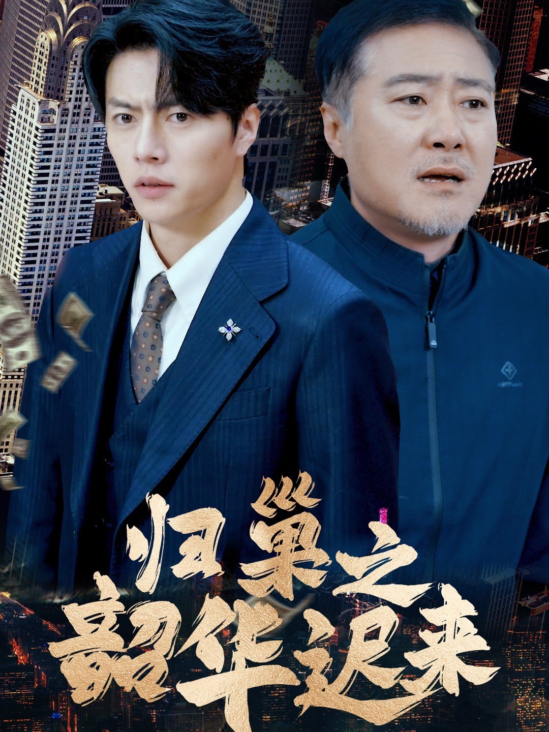 归巢之韶华迟来
