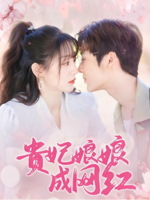 贵妃娘娘成网红