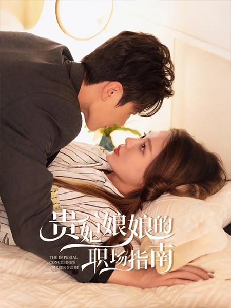 贵妃娘娘的职场指南
