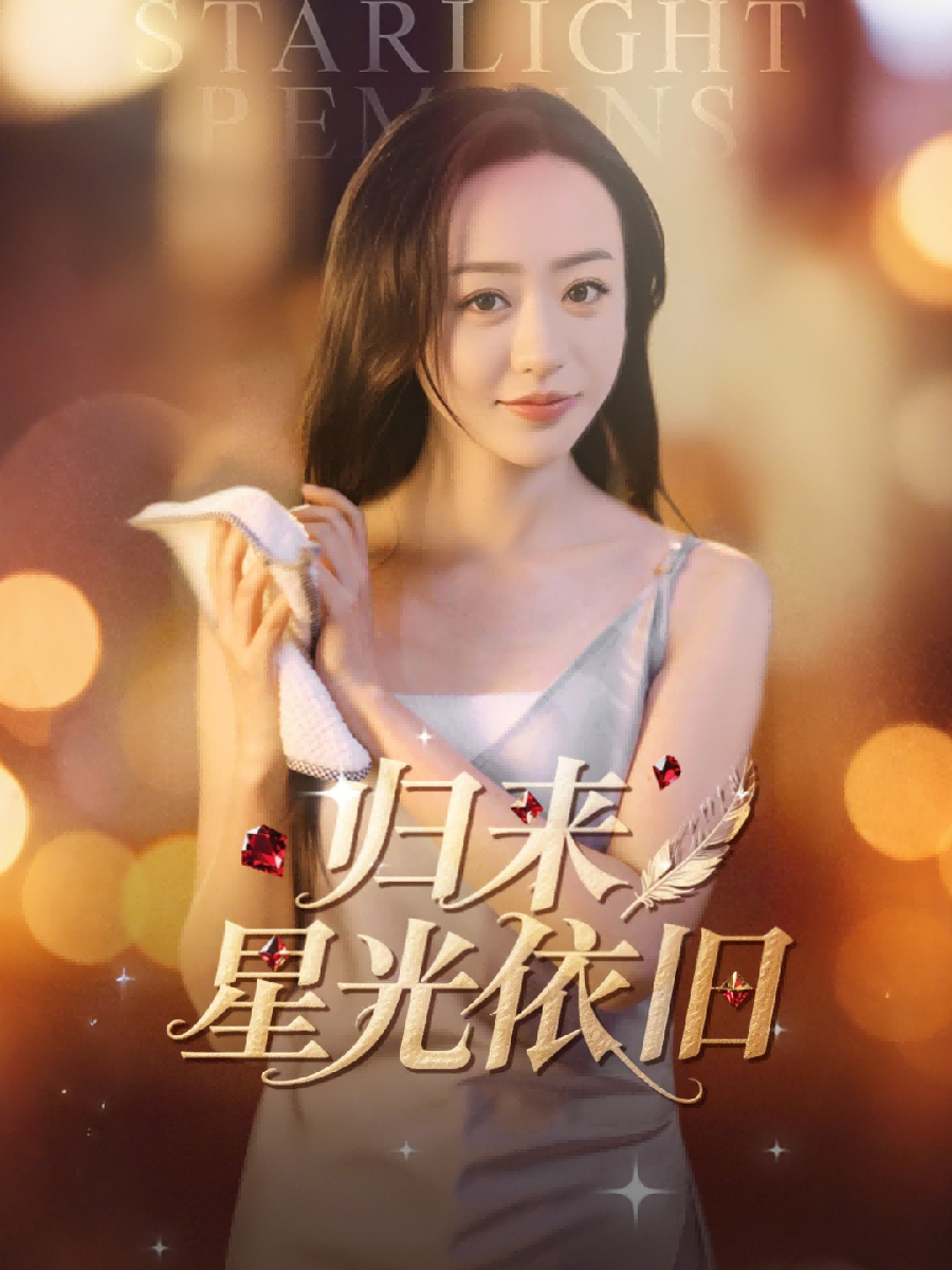 归来星光依旧