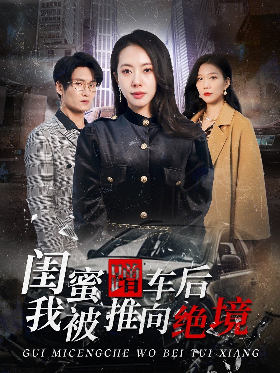 闺蜜蹭车后，我被推向绝境