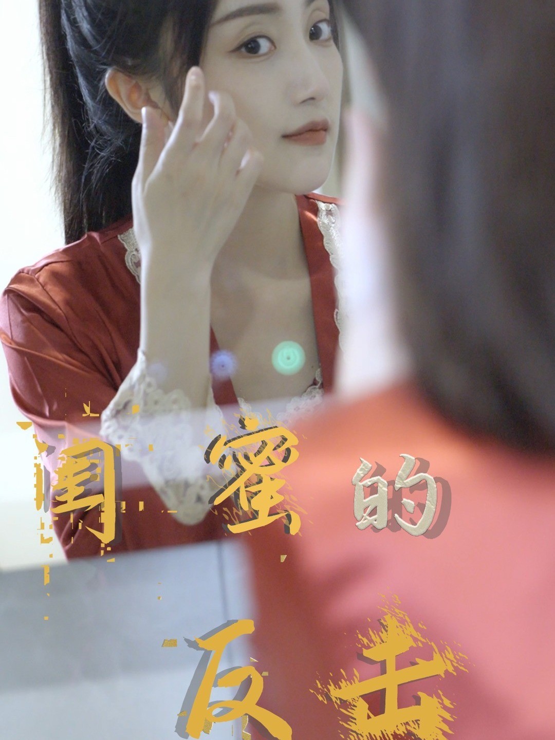 闺蜜的反击
