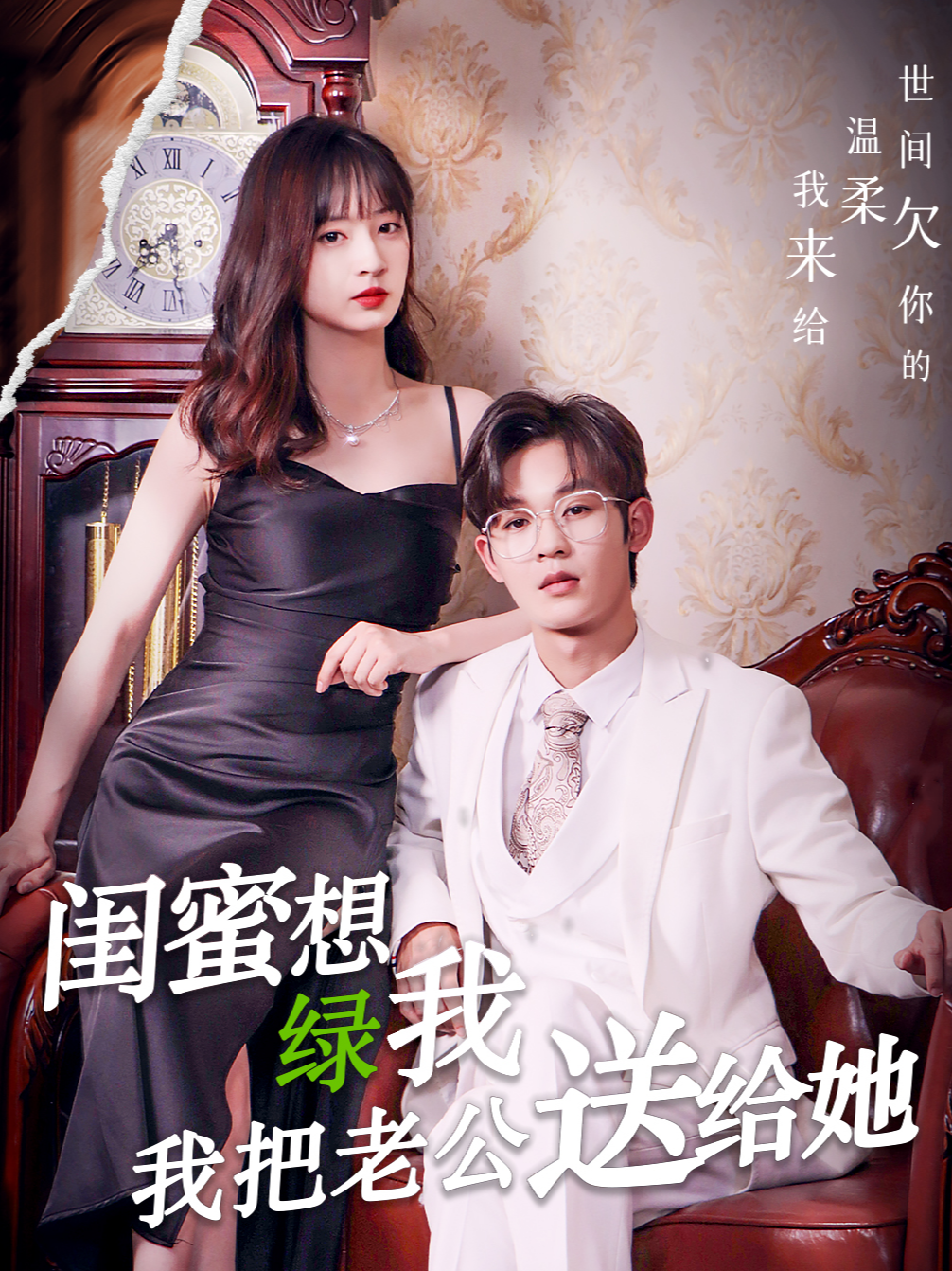闺蜜想绿我，我把老公送给她