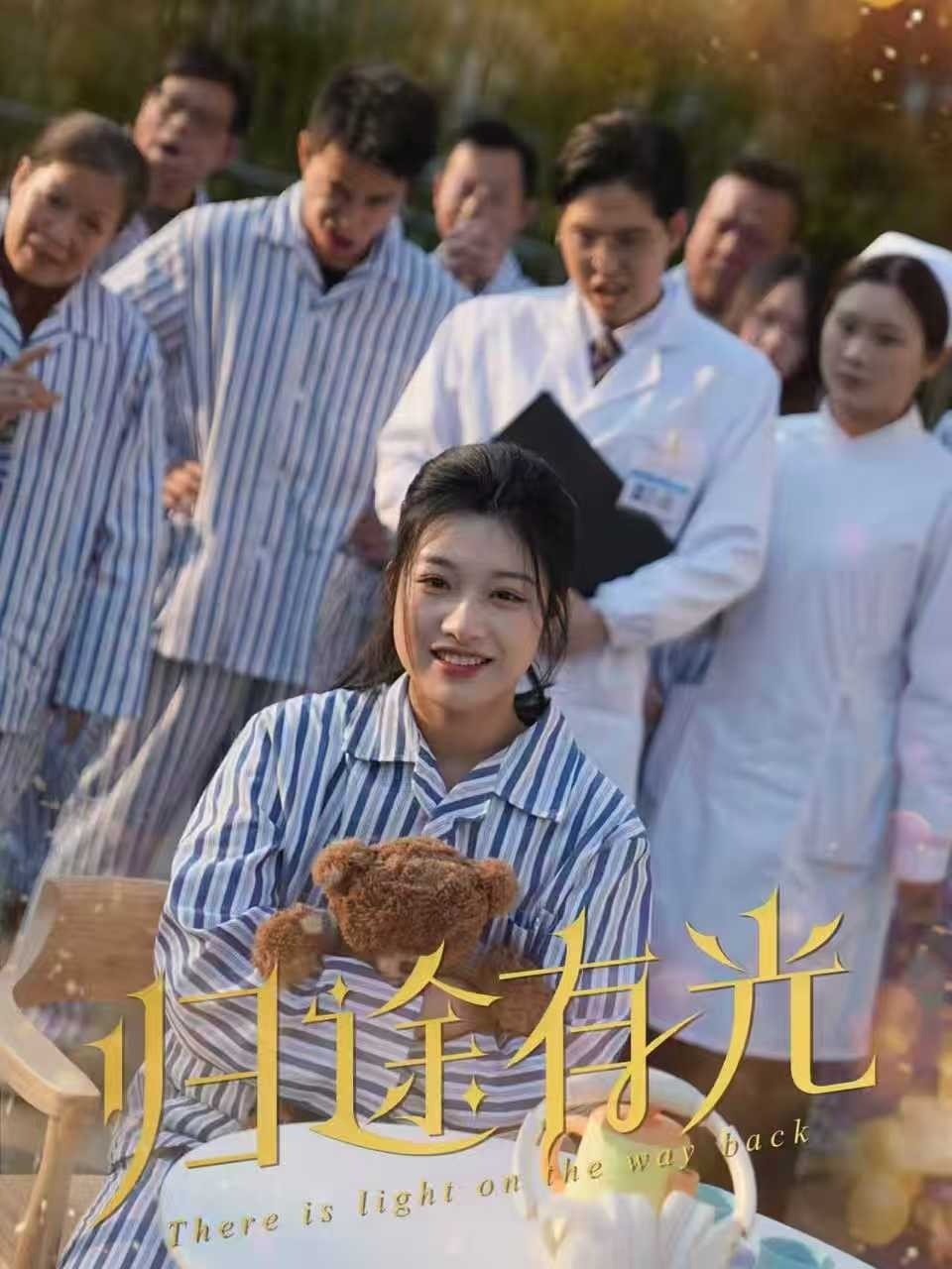 归途有光