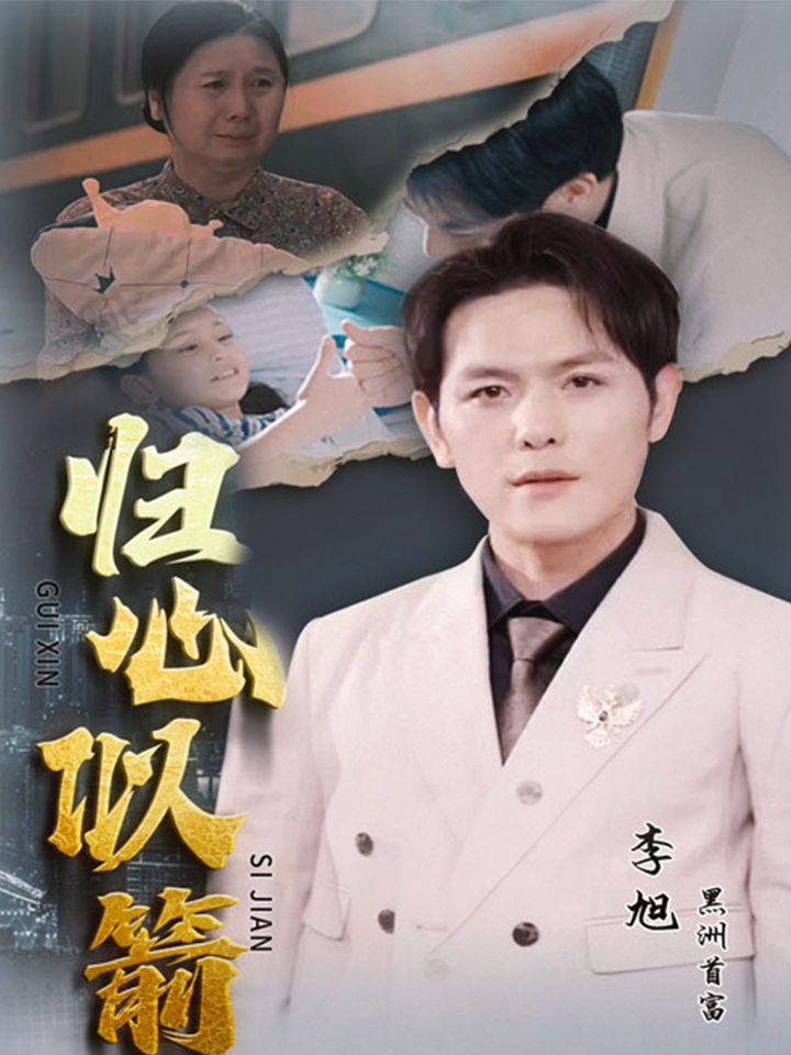 归心似箭