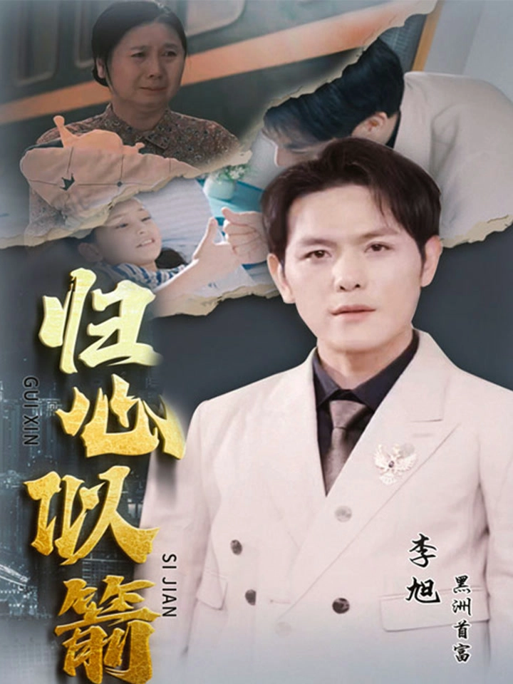 归心似箭