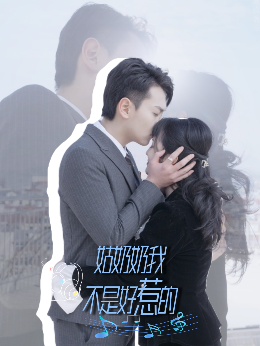 姑奶奶我不是好惹的