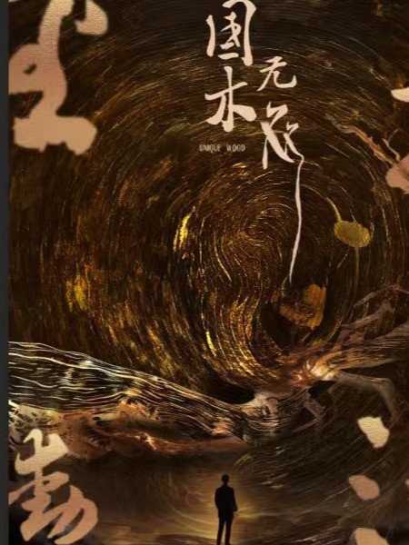 国木无双