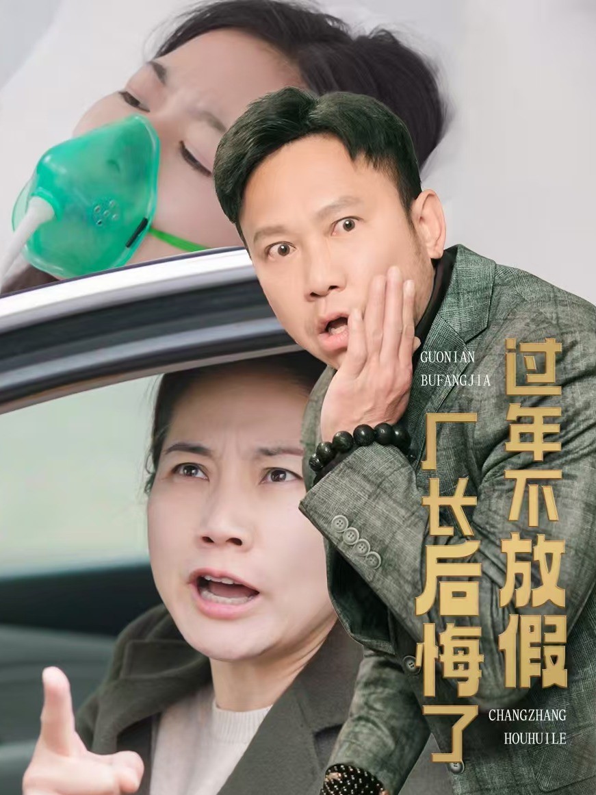 过年不放假，厂长后悔了