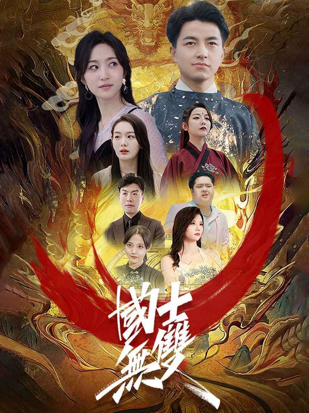 国士无双
