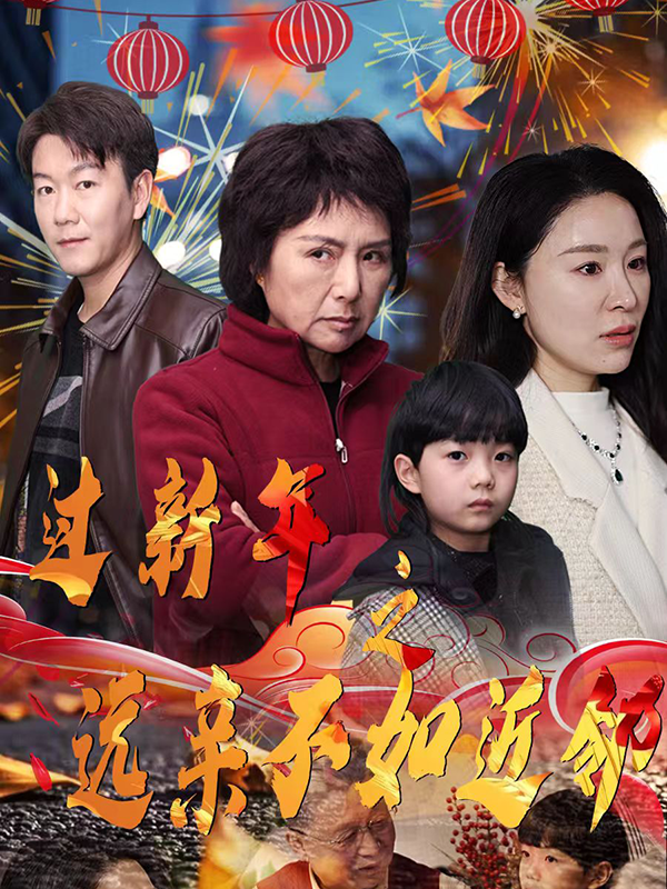 过新年之远亲不如近邻