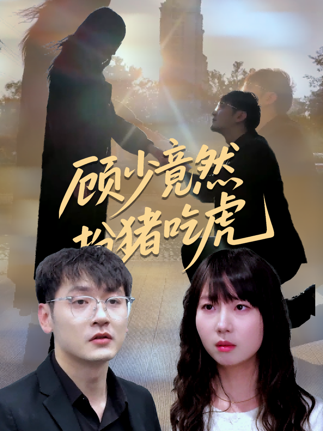 顾少竟然扮猪吃虎