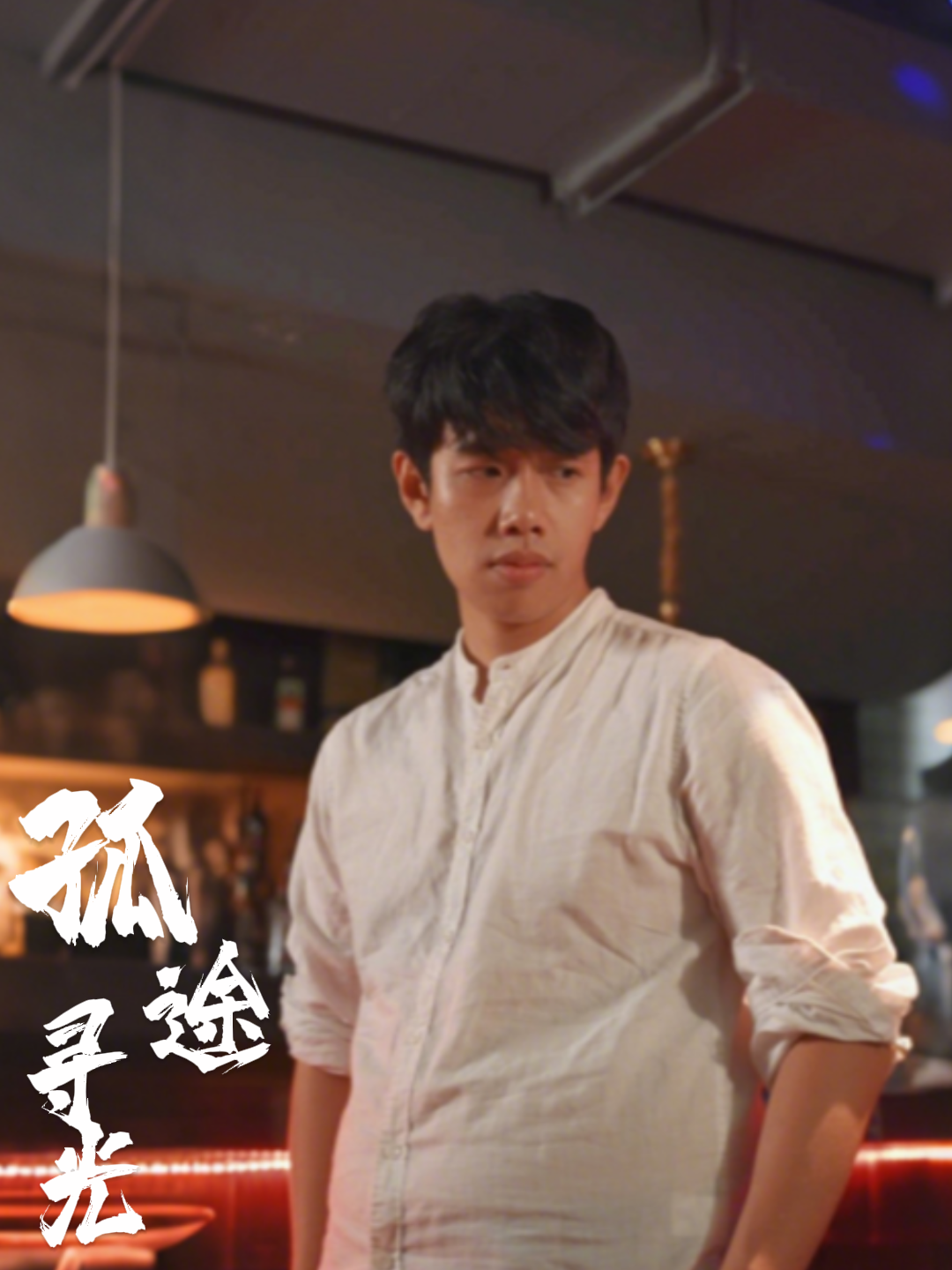 孤途寻光