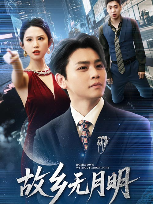 故乡无月明