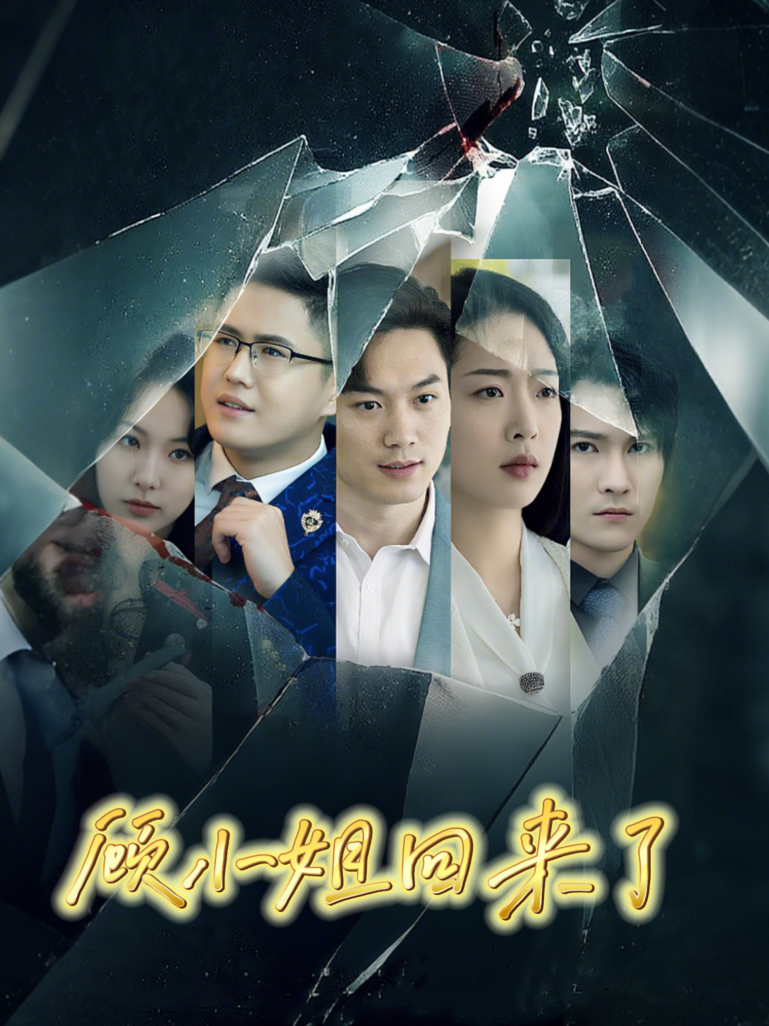 顾小姐回来了