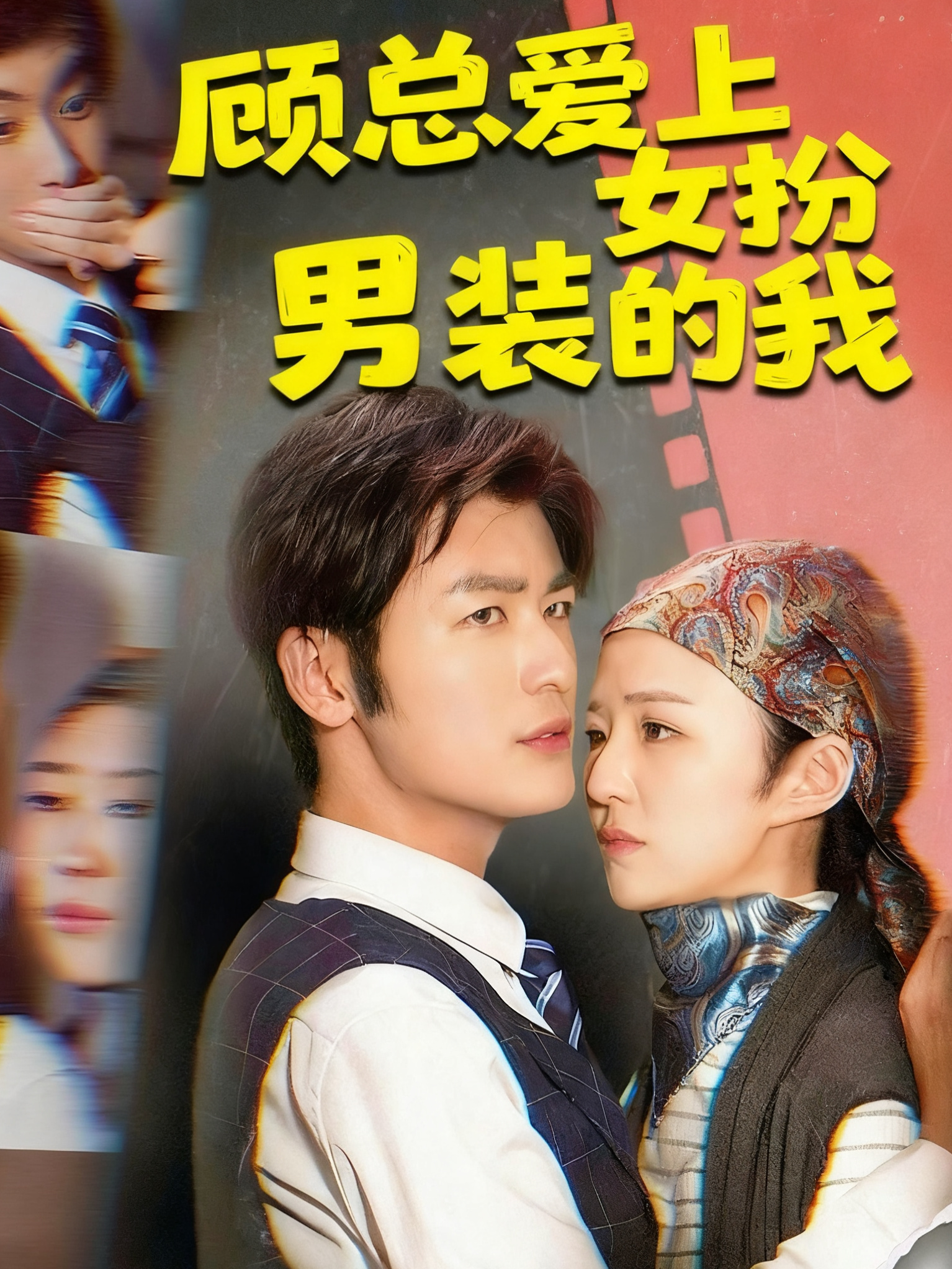 顾总爱上女扮男装的我