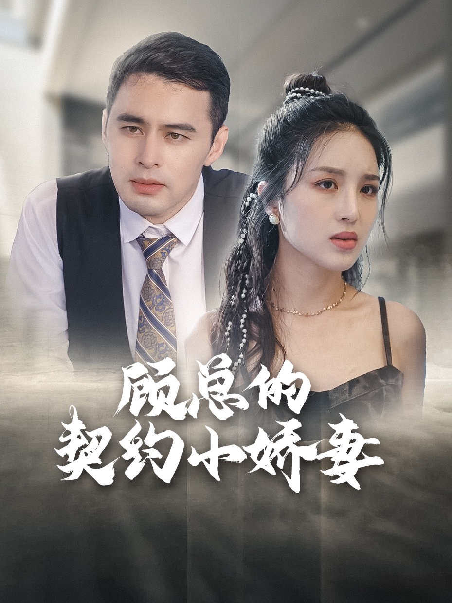 顾总的契约小娇妻