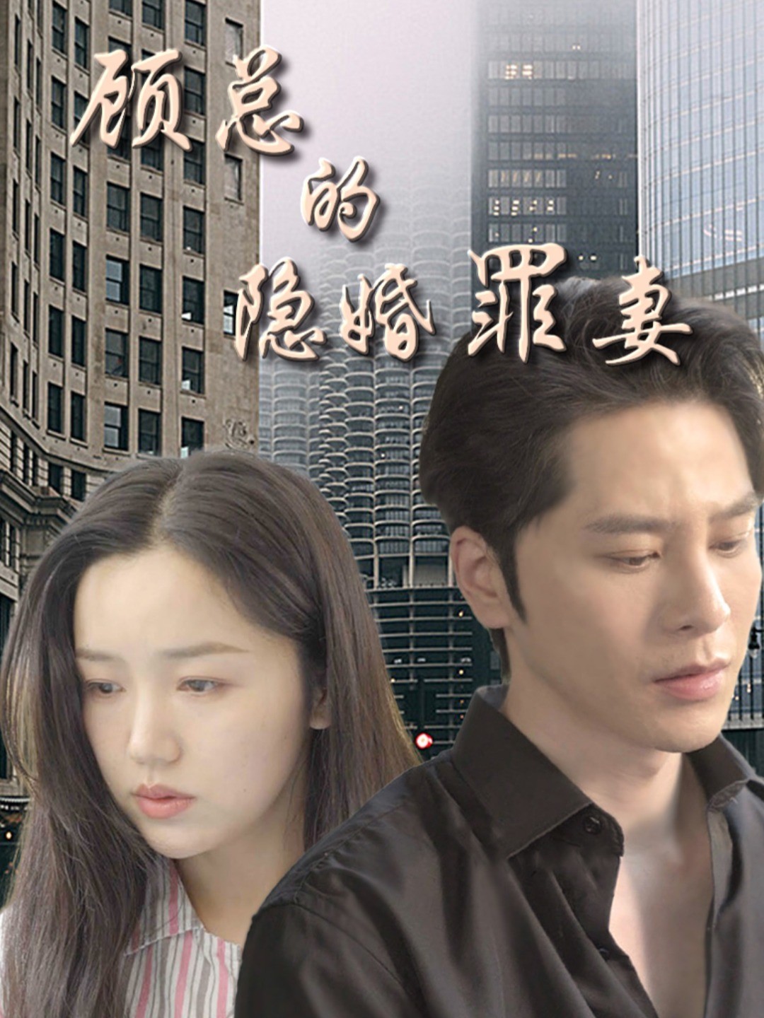 顾总的隐婚罪妻