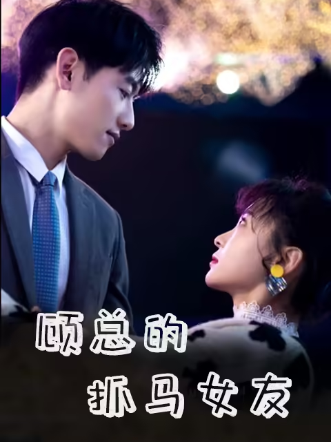 顾总的抓马女友