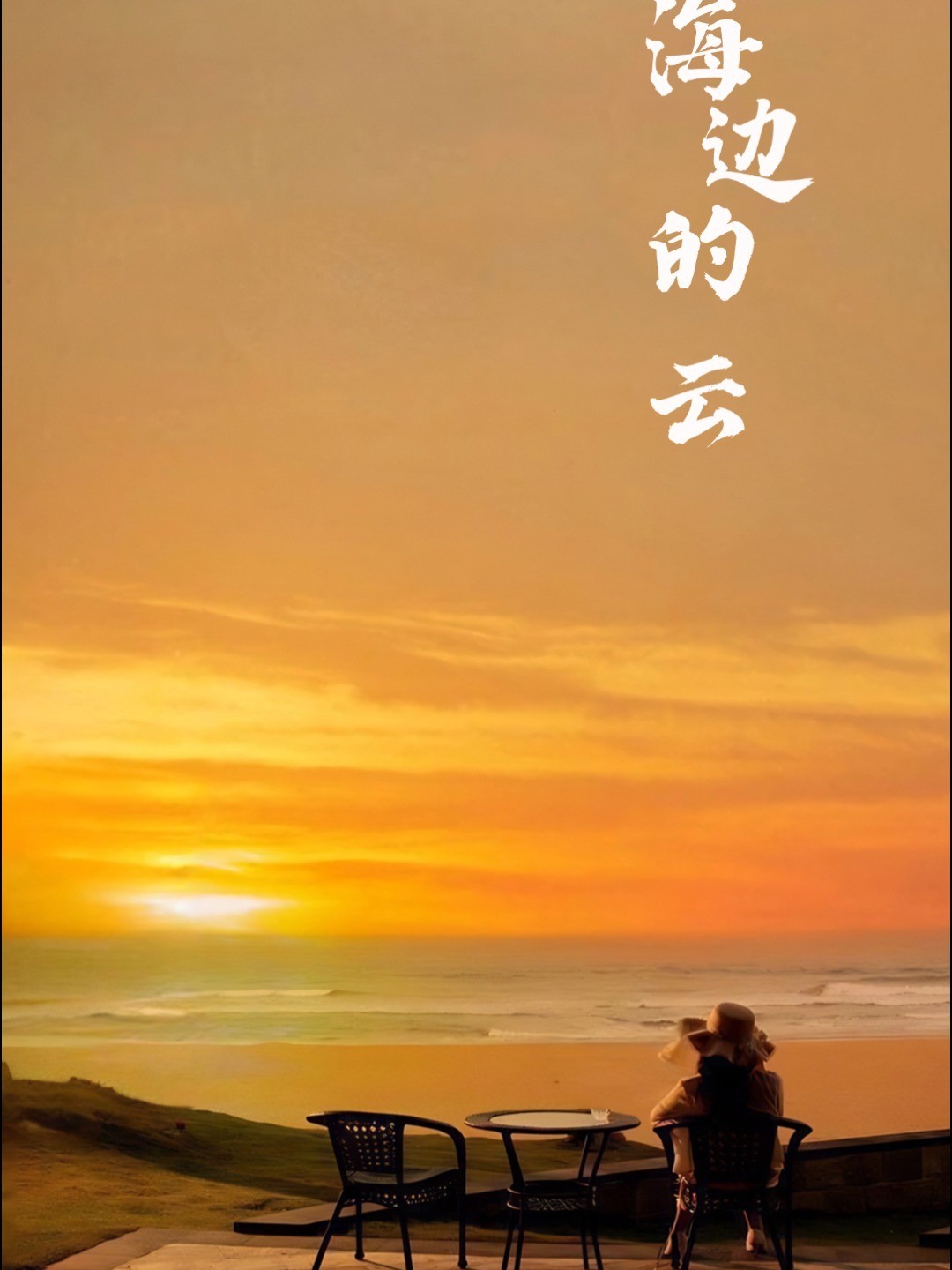 海边的云