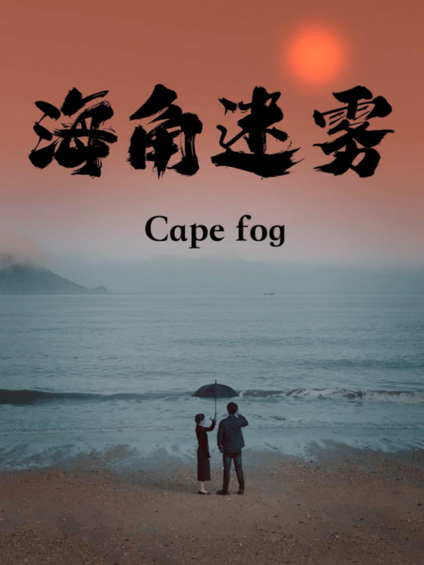 海角迷雾