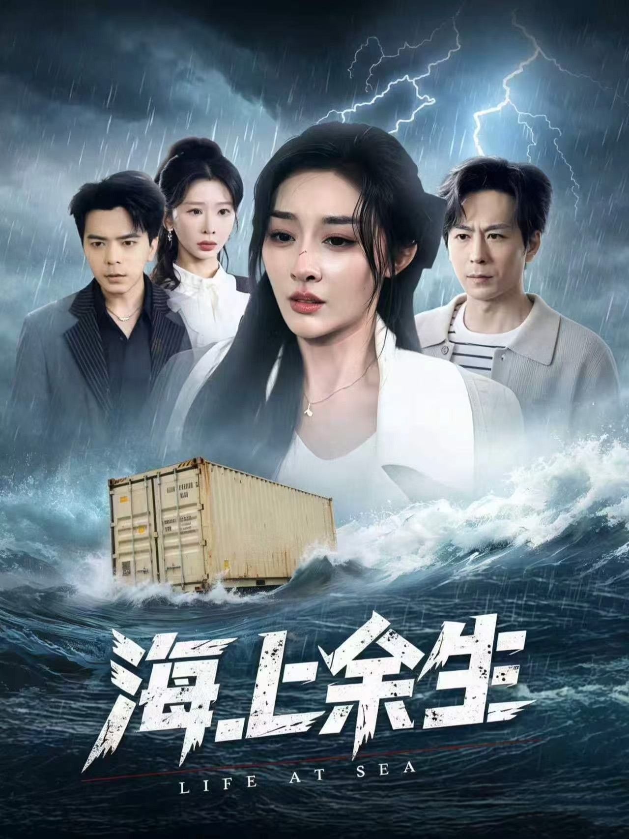 海上余生