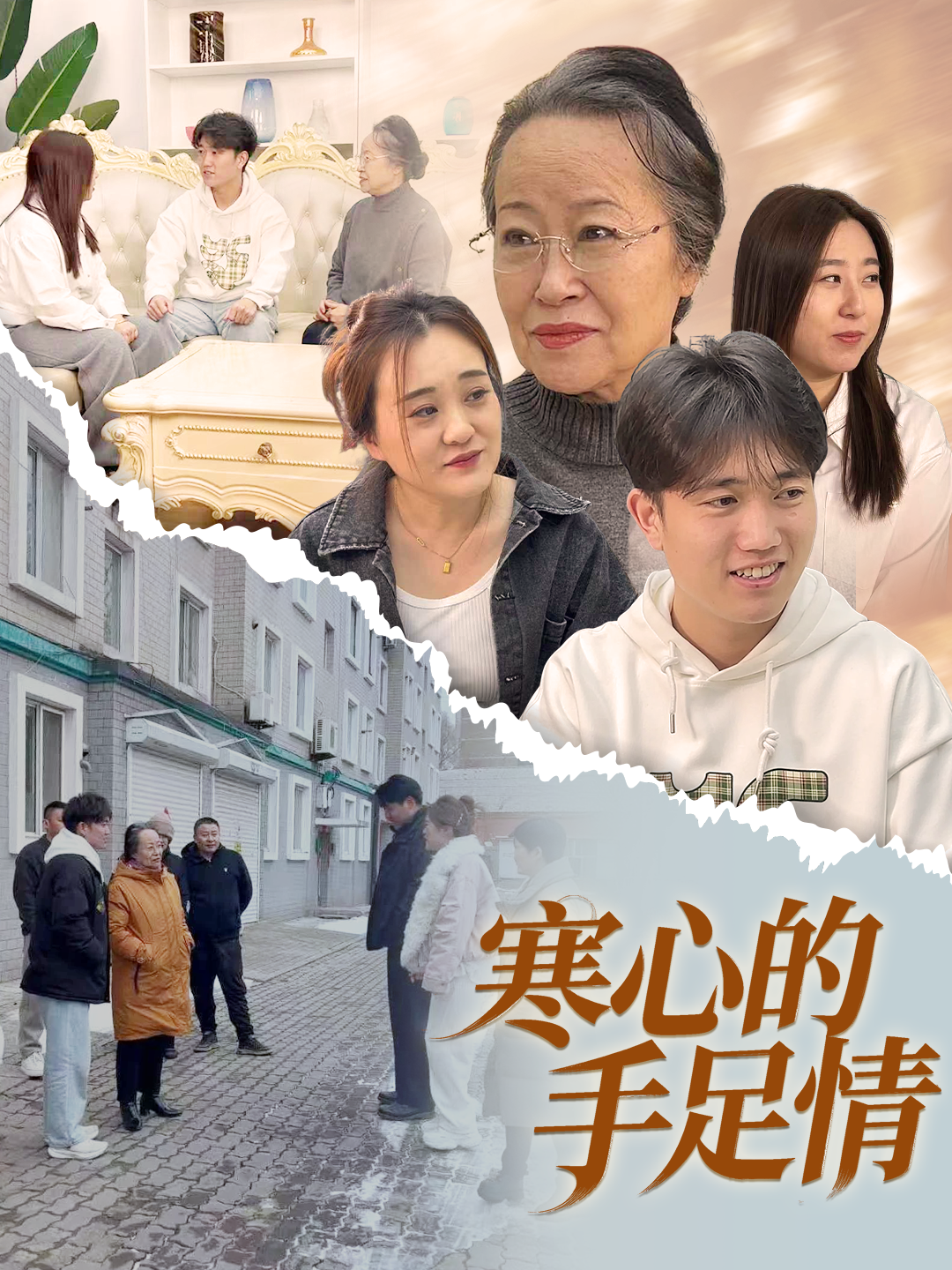 寒心的手足情