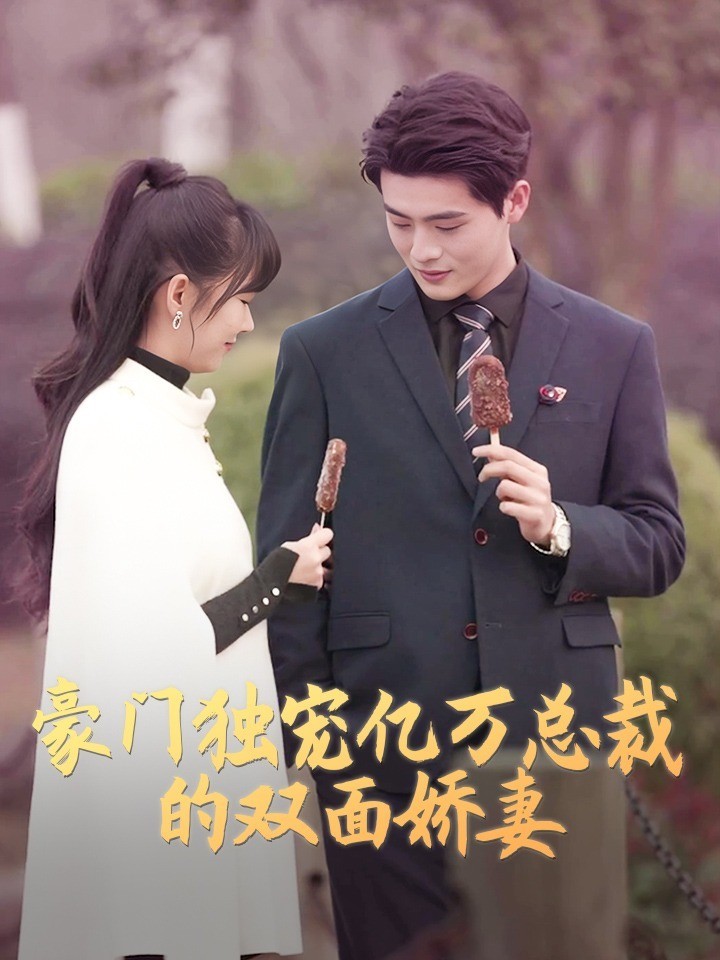 豪门独宠·亿万总裁的双面娇妻