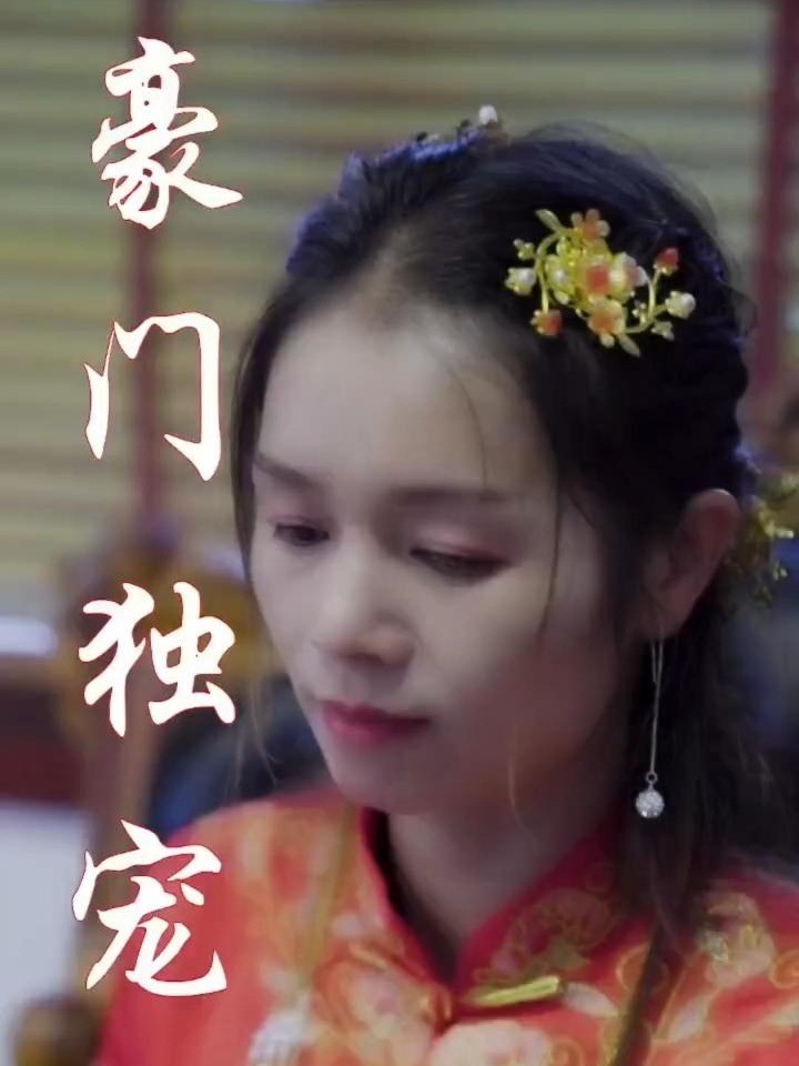 豪门独宠