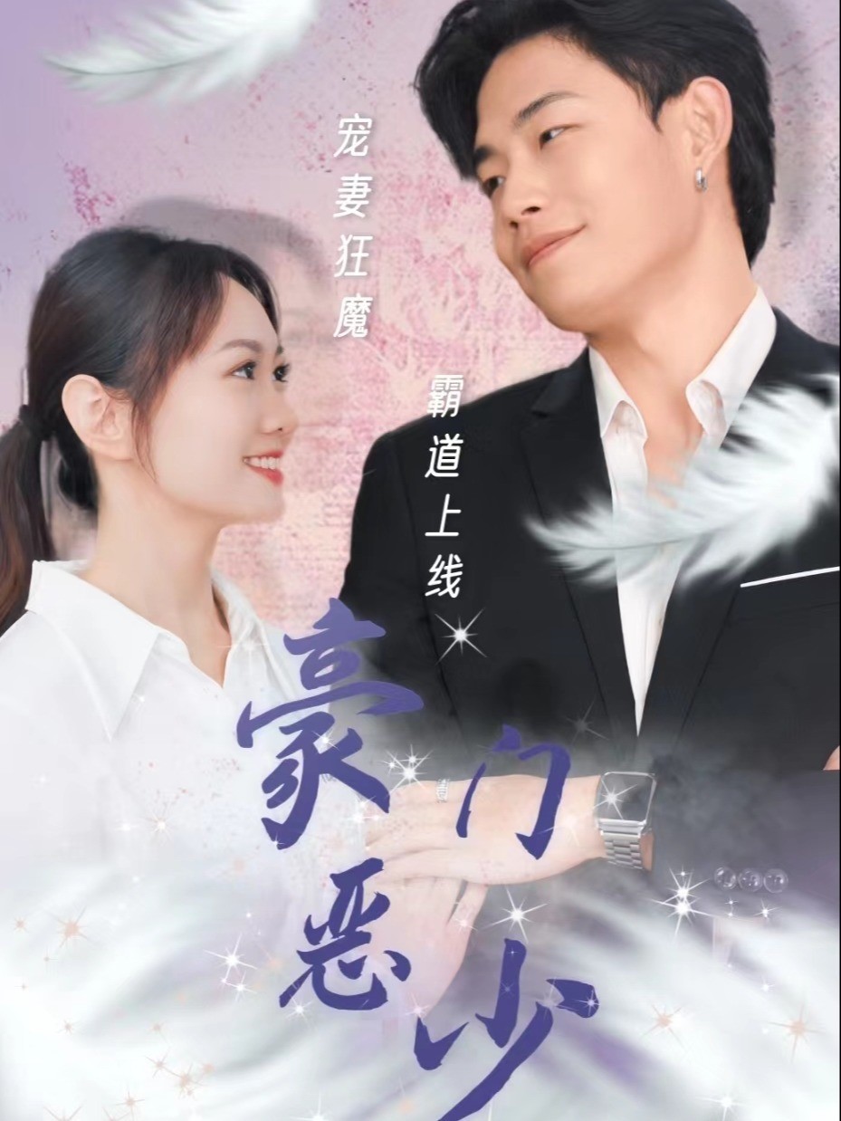 豪门恶少