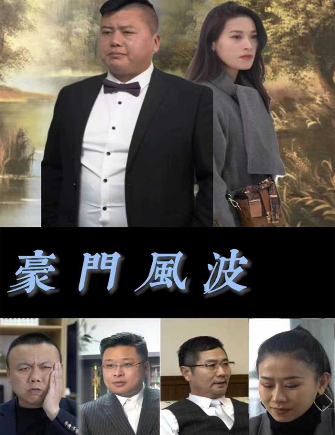 豪门风波