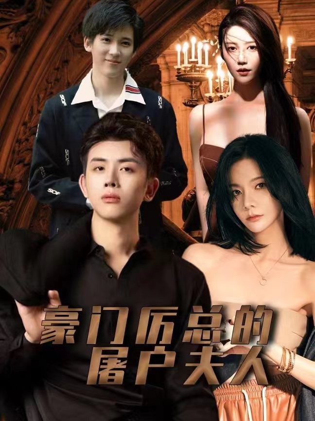 豪门厉总的屠户夫人
