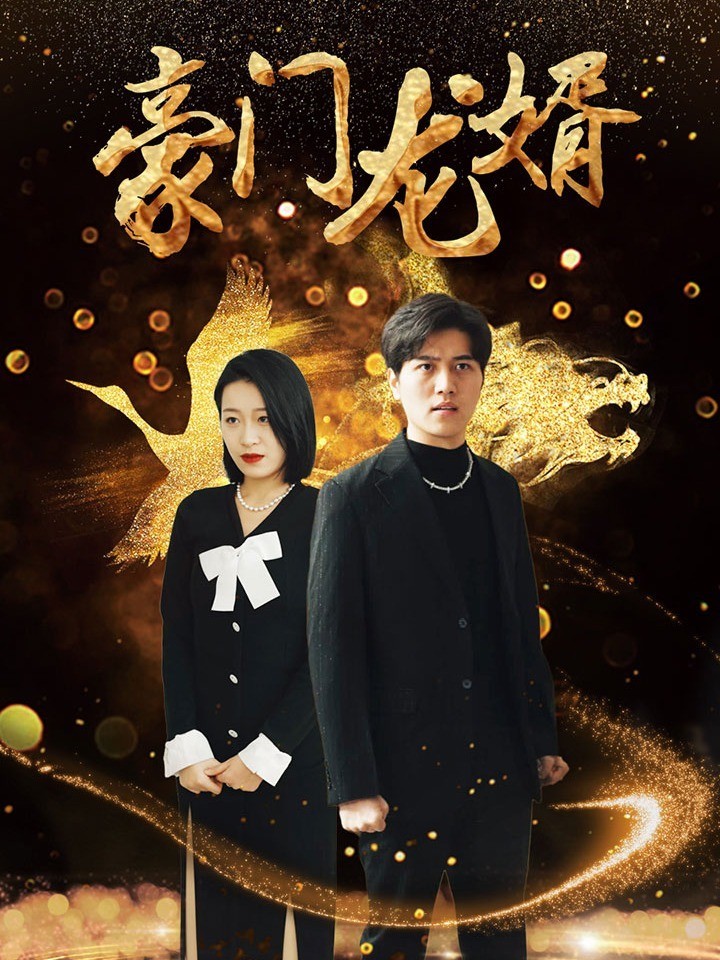 豪门龙婿