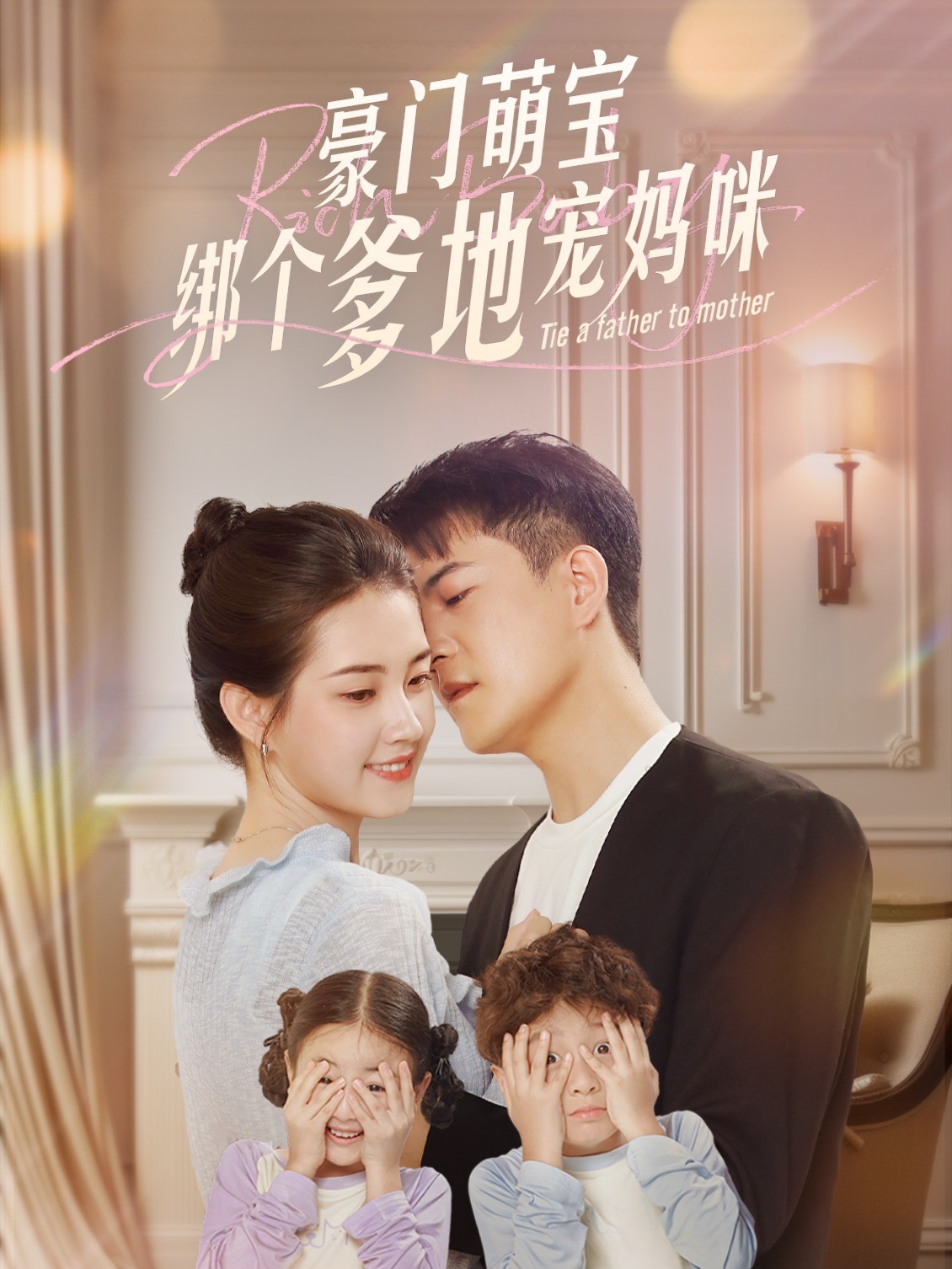 豪门萌宝绑个爹地宠妈咪